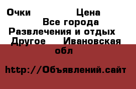 Очки 3D VR BOX › Цена ­ 2 290 - Все города Развлечения и отдых » Другое   . Ивановская обл.